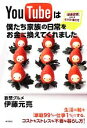 【中古】 YouTubeは僕たち家族の日常をお金に換えてくれました 「動画投稿」という生き方・働き方/伊藤元亮【著】