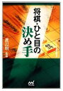  将棋・ひと目の決め手 マイナビ将棋文庫SP／渡辺明