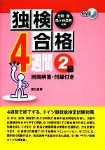 【中古】 独検合格4週間2級／在間進(著者),亀ヶ谷昌秀(著者)