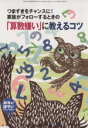 【中古】 おそい・はやい・ひくい・たかい(NO.76) つまずきをチャンスに!家族がフォローするときの「算数嫌い」に教えるコツ/ジャパンマシニスト社(編者)