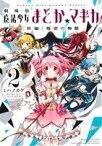 【中古】 劇場版　魔法少女まどか☆マギカ　［新編］叛逆の物語(2) まんがタイムKRC　フォワード／ハノカゲ(著者),Magica　Quartet