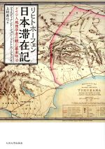 【中古】 リヒトホーフェン日本滞在記 ドイツ人地理学者の観た幕末明治／フェルディナンド・フォン・リヒトホーフェン(著者),上村直己(訳者)