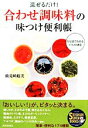 楽天ブックオフ 楽天市場店【中古】 混ぜるだけ！「合わせ調味料」の味つけ便利帳 SEISHUN　SUPER　BOOKS／検見崎聡美【著】