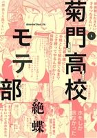 【中古】 菊門高校モテ部(1) エデンC／絶蝶(著者)