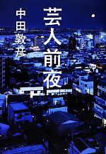 【中古】 芸人前夜／中田敦彦【著】