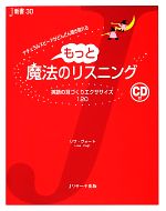 【中古】 もっと魔法のリスニング CD付　英語の耳づくりエクササイズ120 J新書／リサヴォート【著】