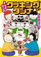Kodansha Afternoon C - 【中古】 よしえサンのクッキングダンナ バンブーC／須賀原洋行(著者)