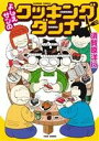 【中古】 よしえサンのクッキングダンナ バンブーC／須賀原洋行(著者)