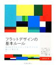 【中古】 フラットデザインの基本ルール Webクリエイティブ&アプリの新しい考え方。/佐藤好彦【著】