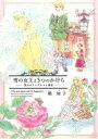 【中古】 雪の女王と5つのかけら 夢見るアンデルセン童話 ウィングスC/箱知子(著者)