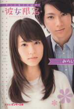 【中古】 彼女限定 ずっとキミが好き ピンキー文庫/みらい(著者)