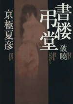【中古】書楼弔堂破曉/京極夏彦(著者)【中古】afb