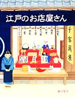 【中古】 江戸のお店屋さん ほるぷ創作絵本／藤川智子【作】