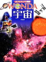 【中古】 宇宙 ポプラディア大図鑑WONDA／青木和光【監修】