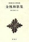 【中古】 金槐和歌集 新潮日本古典集成／源実朝(著者),樋口芳麻呂(著者)