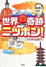 Social Science - 【中古】 世界の奇跡ニッポン！／大川半左衛門【著】