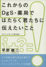 Marketing - 【中古】 これからのDgS・薬局ではたらく君たちに伝えたいこと ドラッグストア進化論 月刊マーチャンダイジング／平野健二(著者)