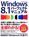 【中古】 Windows8．1パーフェクトマニュアル／タトラエディット【著】
