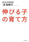 【中古】 伸びる子の育て方／漆紫穂子【著】