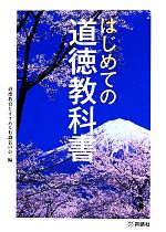 【中古】 はじめての道徳教科書／道徳教育をすすめる有識者の会【編】