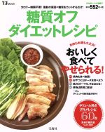 【中古】 糖質オフダイエットレシピ TJ　MOOK／宝島社