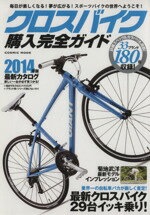 【中古】 クロスバイク購入完全ガイド COSMIC　MOOK／旅行・レジャー・スポーツ