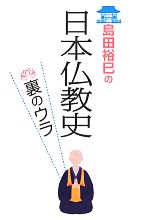 島田裕巳【著】販売会社/発売会社：佼成出版社発売年月日：2013/11/25JAN：9784333026319