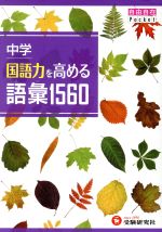 【中古】 中学 国語力を高める語彙1560 自由自在Pocket／中学教育研究会