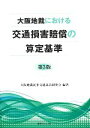 大阪地裁民事交通訴訟研究会【編著】販売会社/発売会社：判例タイムズ社発売年月日：2013/11/01JAN：9784891861926