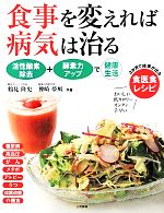 【中古】 食事を変えれば病気は治る 活性酸素除去＋酵素力アップで健康生活 3か月で結果が出る食医食レシピ／鶴見隆史，神崎夢風【共著】