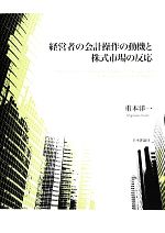 【中古】 経営者の会計操作の動機と株式市場の反応／重本洋一【著】