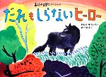 【中古】 あらしのよるにスペシャル だれもしらないヒーロー あらしのよるにシリーズ／きむらゆういち【作】，あべ弘士【絵】