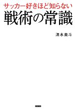 【中古】 サッカー好きほど知らな