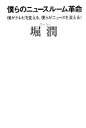 堀潤【著】販売会社/発売会社：幻冬舎発売年月日：2013/09/12JAN：9784344024472