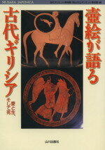 【中古】 壷絵が語る古代ギリシア 愛と生、そして死 Musaea Japonica/古代オリエント博物館(編者),岡山市立オリエント美術館(編者)