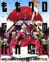 【中古】 ももクロ夏のバカ騒ぎ WORLD SUMMER DIVE 2013.8.4 日産スタジアム大会(Blu−ray Disc)/ももいろクロー...