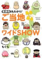 【中古】 県民性丸わかり！ご当地あるあるワイドSHOW　コミ