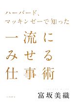 【中古】 ハーバード、マッキンゼーで知った一流にみせる仕事術 /富坂美織【著】 【中古】afb