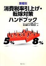 【中古】 業種別消費税率引上げ・転嫁対策ハンドブック／村井正【監修】，名古屋VAT研究会【著】