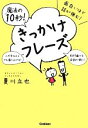 【中古】 面白いほど話が弾む!魔法の「10秒!」きっかけフレーズ/夏川立也【著】