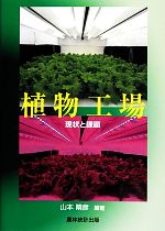 【中古】 植物工場 現状と課題／山本晴彦【編著】