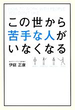 【中古】 この世から苦手な人がいなくなる／伊庭正康【著】のサムネイル