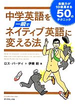 【中古】 中学英語を一瞬でネイティブ英語に変える法 会話力が10倍高まる50のテクニック/ロスパーディ,伊東明【著】