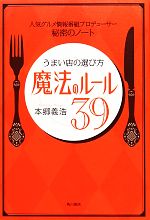 【中古】 うまい店の選び方 魔法のルール39 人気グルメ情報番組プロデューサー秘密のノート/本郷義浩【著】