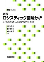 【中古】 ロジスティック回帰分析 SASを利用した統計解析の実際 統計ライブラリー/丹後俊郎,山岡和枝,高木晴良【著】