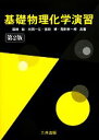 【中古】 基礎物理化学演習/尾崎裕,末岡一生,宮前博,見附孝一郎【共著】