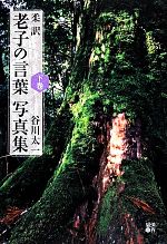 【中古】 柔訳 老子の言葉写真集(下巻)／谷川太一(訳者),谷川太一(訳者)