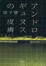 【中古】 アンドロギュヌスの皮膚 NOVAコレクション／図子慧(著者)