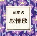 【中古】 ザ・ベスト 日本の叙情歌/(童謡/唱歌),NHK東京児童合唱団,ダ・カーポ,平松混声合唱団,川田正子,森みゆき,鮫島有美子,東京放送児童合唱団