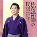 【中古】 佐藤祐幸の民謡〜北国の郷愁と鹿角民謡〜パート2/佐藤祐幸